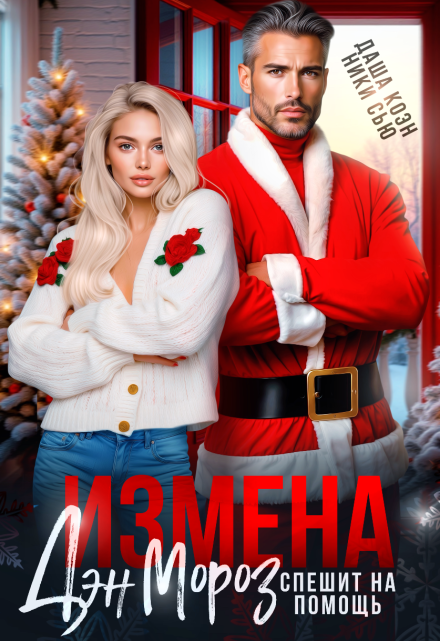Измена. Дэн Мороз спешит на помощь / Даша Коэн