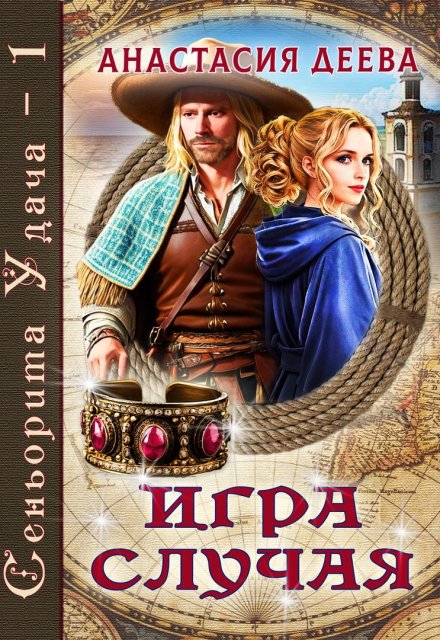 Сеньорита Удача — 1. Игра Случая / Анастасия Деева