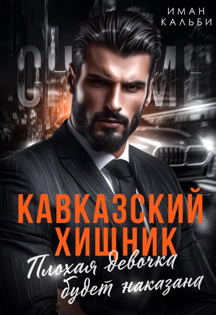 Кавказский хищник. Плохая девочка будет наказана / Иман Кальби