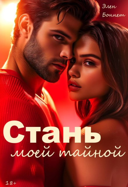 Стань моей тайной / Элен Боннет