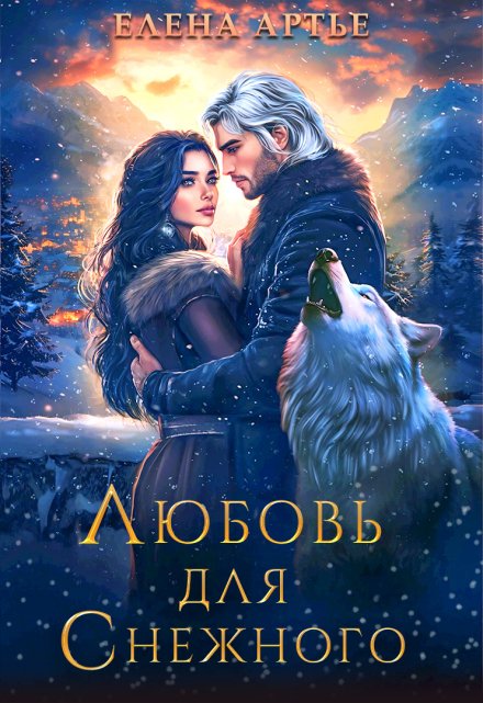 Любовь для Снежного / Елена Артье