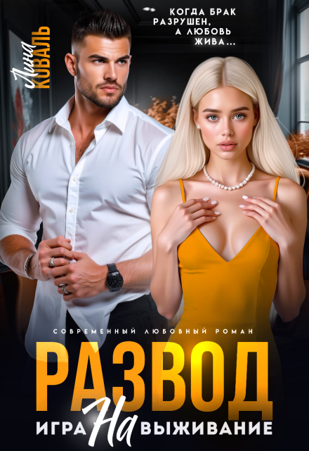 Развод. Игра на выживание / Лина Коваль