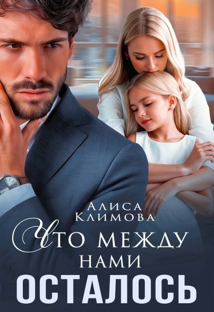 Что между нами осталось / Алиса Климова