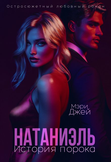 Натаниэль. История порока / Мэри Джей (Mary J)