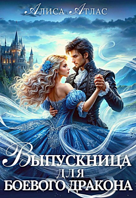 Выпускница для боевого дракона / Алиса Атлас