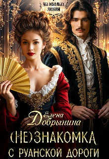 (не)знакомка с Руанской дороги / Елена Добрынина