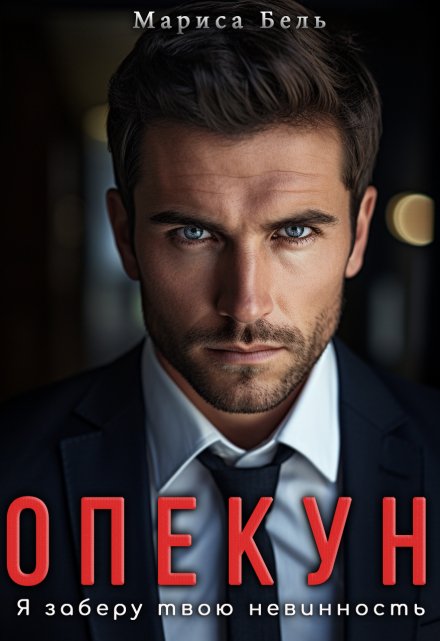 Опекун. Я заберу твою невинность / Мариса Бель