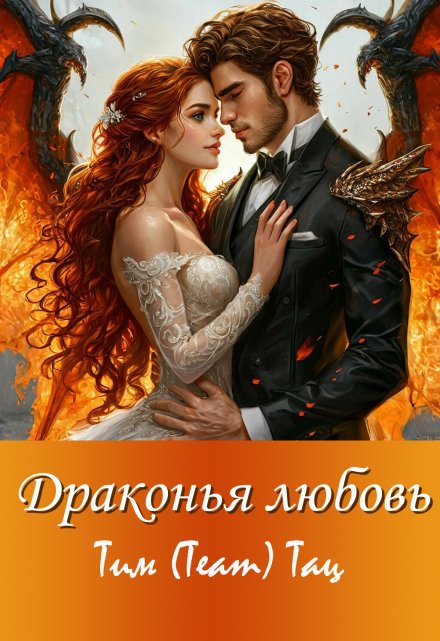 Драконья любовь / Тим (Team) Тац
