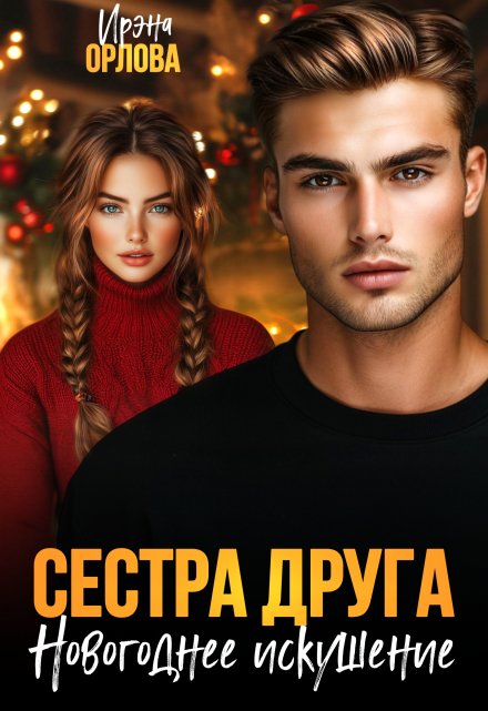Сестра друга. Новогоднее искушение / Ирэна Орлова