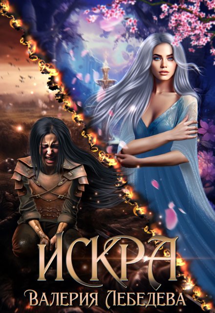 Искра / Валерия Лебедева