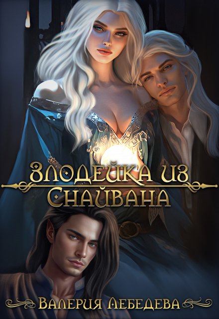 Злодейка из Снайвана / Валерия Лебедева