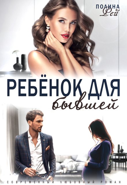 Ребёнок для бывшей / Полина Рей