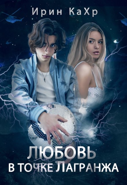 Любовь в точке Лагранжа / Ирин КаХр