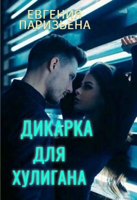 Дикарка для хулигана / Евгения Паризьена