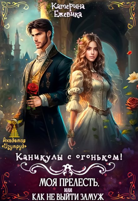 Каникулы с огоньком! Моя прелесть, или Как не выйти замуж / Катерина Ежевика