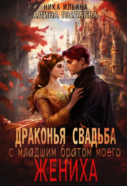 Драконья свадьба с младшим братом моего жениха / Ника Ильина