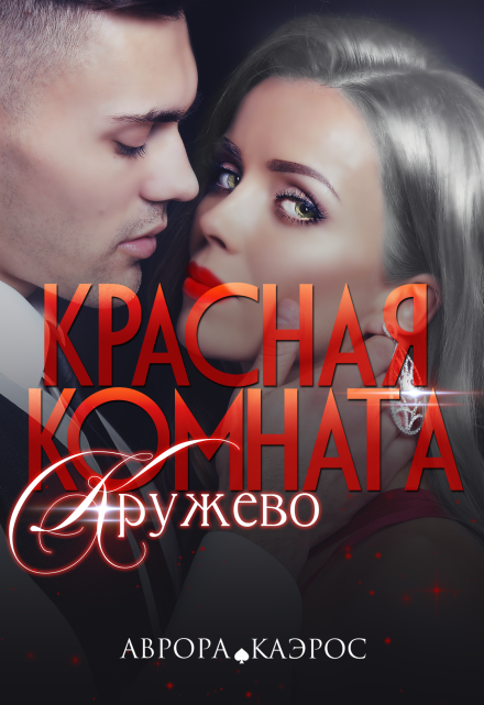 Красная комната. Кружево / Аврора Каэрос
