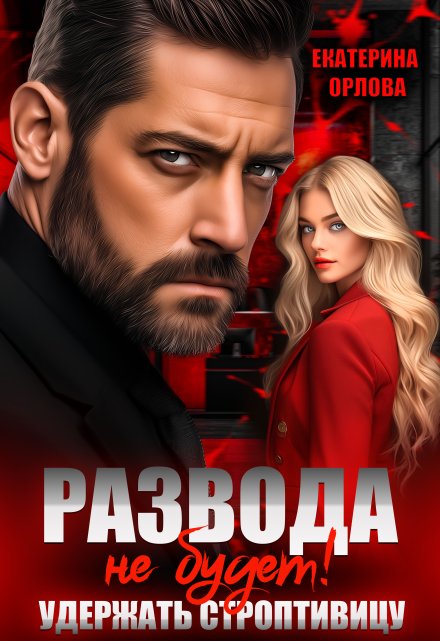 Развода не будет! Удержать строптивицу / Екатерина Орлова
