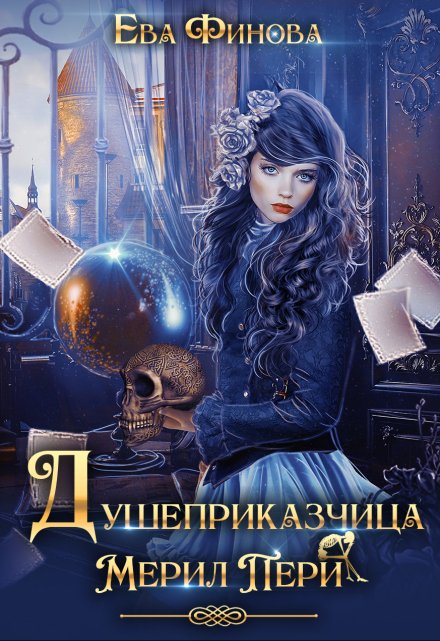 Душеприказчица Мерил Пери / Ева Финова