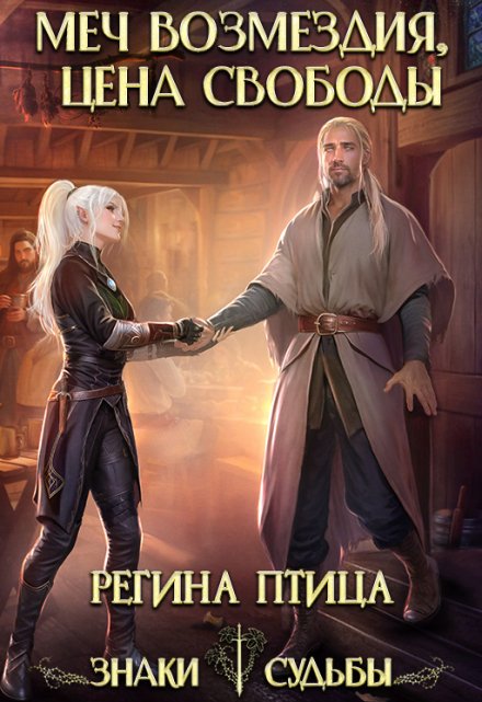 Госпожа моего сердца. 1. Меч возмездия / Регина Птица