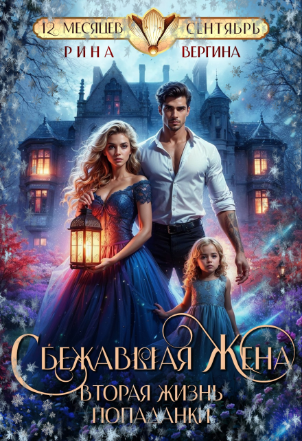 Сбежавшая жена. Вторая жизнь попаданки / Рина Вергина