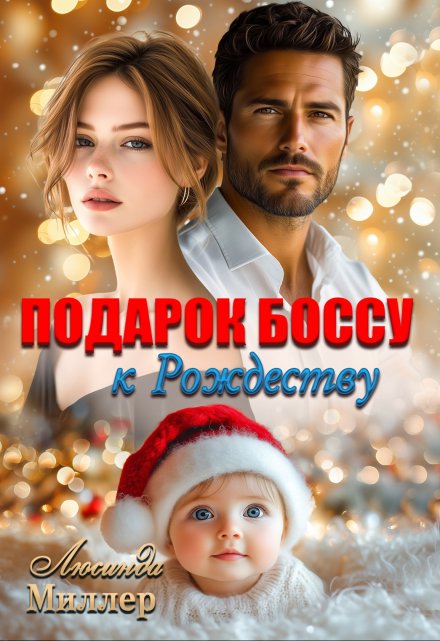 Подарок боссу к Рождеству / Люсинда Миллер