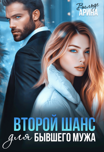 Второй шанс для бывшего мужа / Арина Вильде