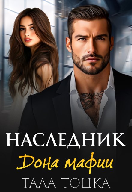 Наследник дона мафии / Тала Тоцка