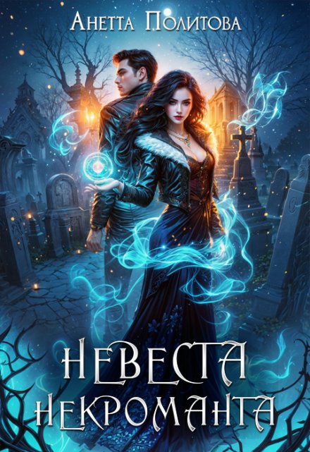 Невеста некроманта / Анетта Политова