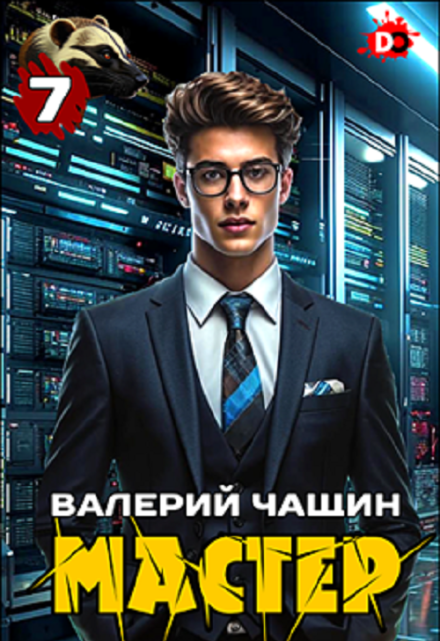 Мастер 7 / Валерий Чащин