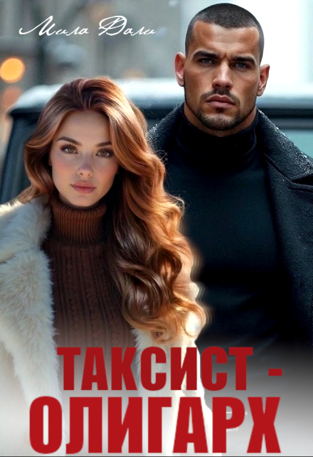 Таксист — олигарх / Мила Дали