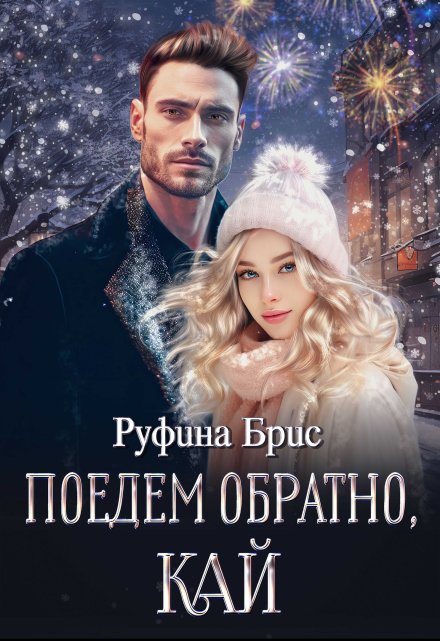 Поедем обратно, Кай / Руфина Брис