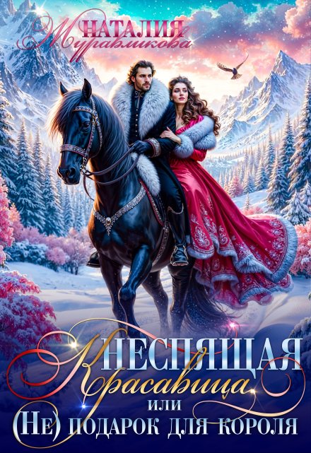 Неспящая красавица, или (не)подарок для короля / Наталия Журавликова