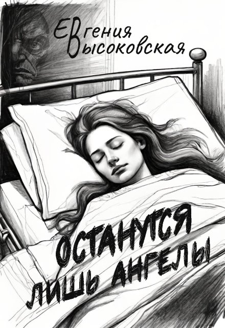 Останутся лишь ангелы / Евгения Высоковская