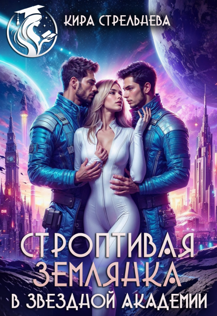 Строптивая землянка в звездной академии / Кира Стрельнева
