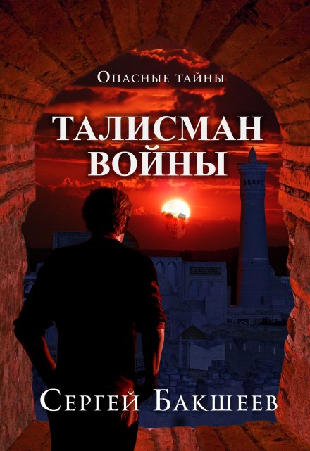Талисман войны / Сергей Бакшеев