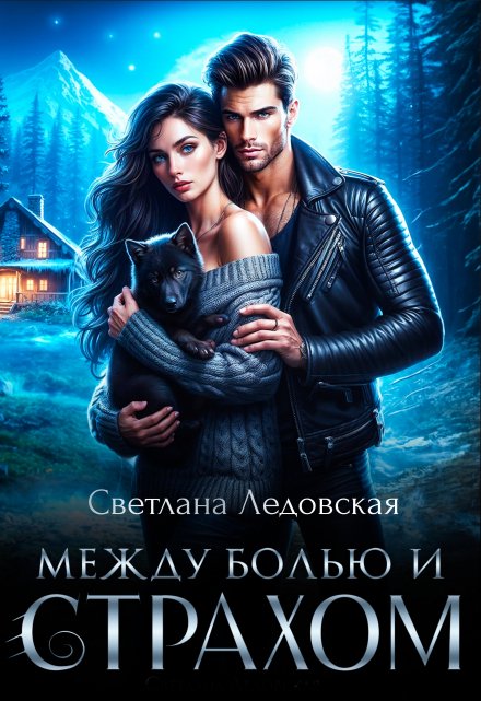 Между болью и страхом / Светлана Ледовская