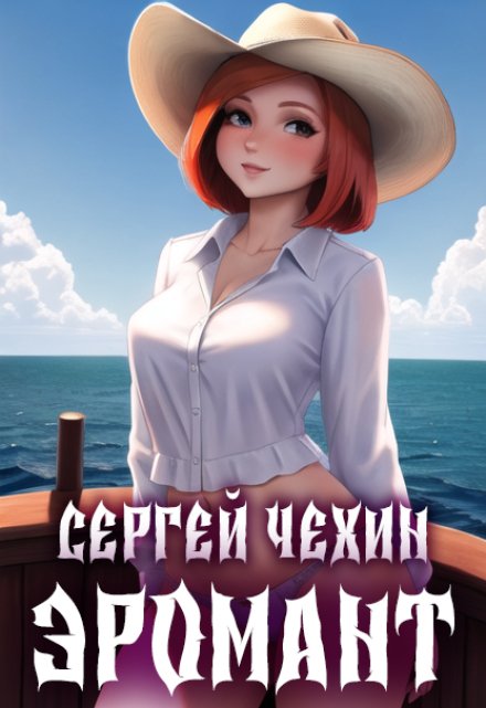 Эромант. Система Соблазнения / Сергей Чехин