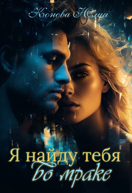 Я найду тебя во мраке / Юлия Конова