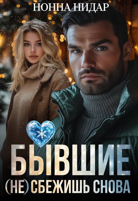 Бывшие. (не) сбежишь снова / Нонна Нидар