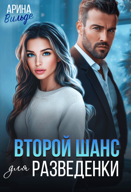 Второй шанс для разведенки / Арина Вильде