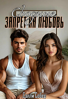 Сводные. Запрет на любовь / Сэлли Собер