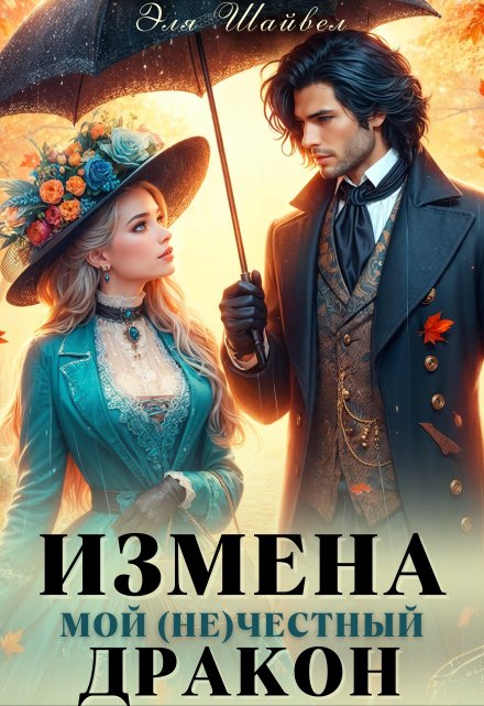 Измена. Мой (не)честный дракон / Эля Шайвел