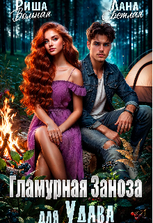 Гламурная Заноза для Удава / Риша Вольная