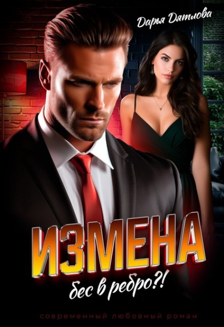 Измена, бес в ребро / Дарья Дятлова