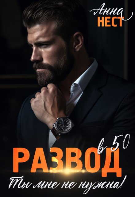 Развод в 50. Ты мне не нужна! / Анна Нест