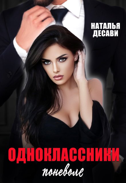 Одноклассники поневоле / Наталья ДеСави