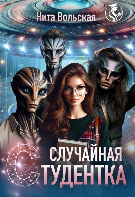 Случайная студентка / Нита Вольская
