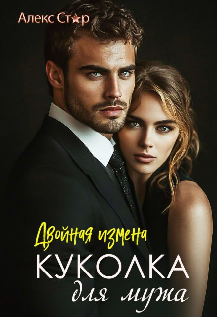 Куколка для мужа. Двойная измена / Алекс Стар