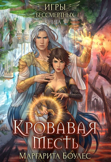 Кровавая Месть / Маргарита Боулес
